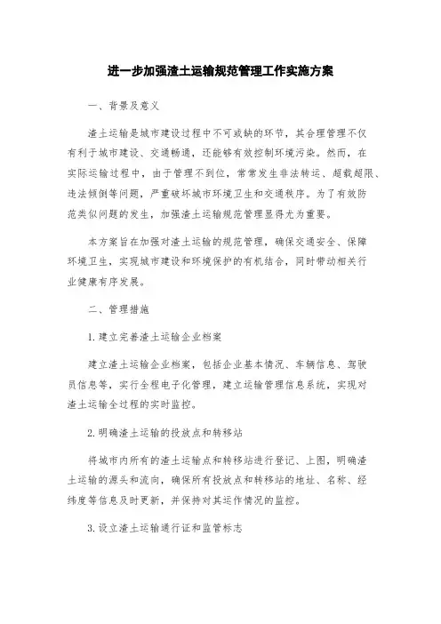 进一步加强渣土运输规范管理工作实施方案