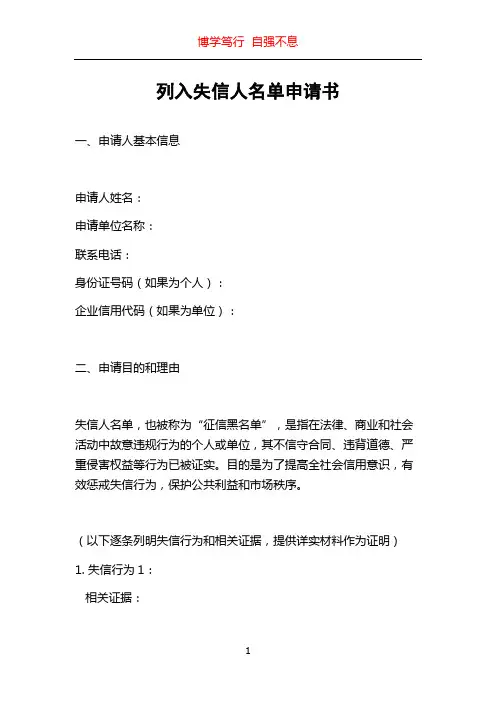 列入失信人名单申请书