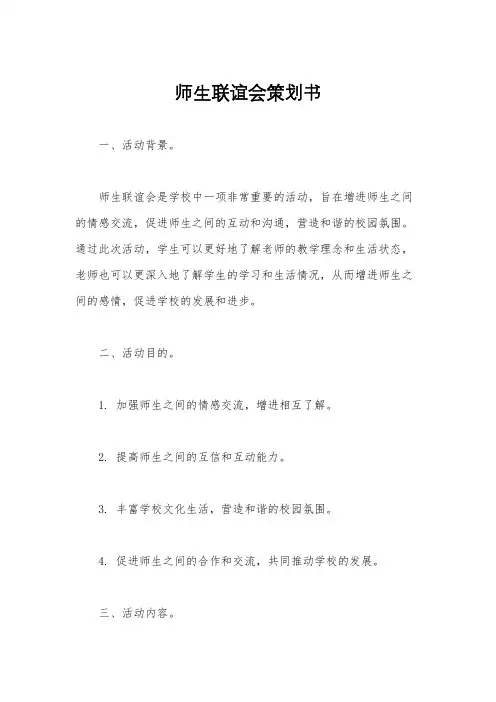 师生联谊会策划书