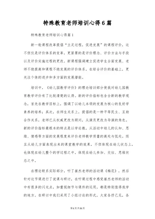 特殊教育教师培训心得6篇