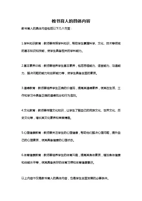 教书育人的具体内容