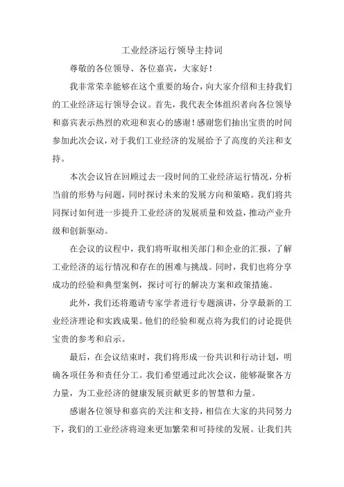 工业经济运行领导主持词