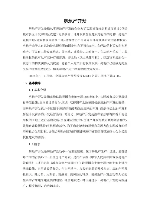 房地产开发