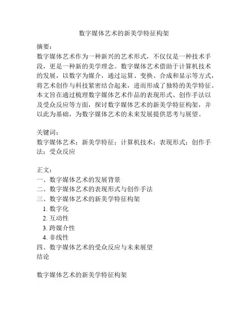 数字媒体艺术的新美学特征构架