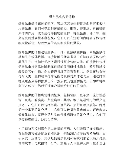媒介昆虫名词解释