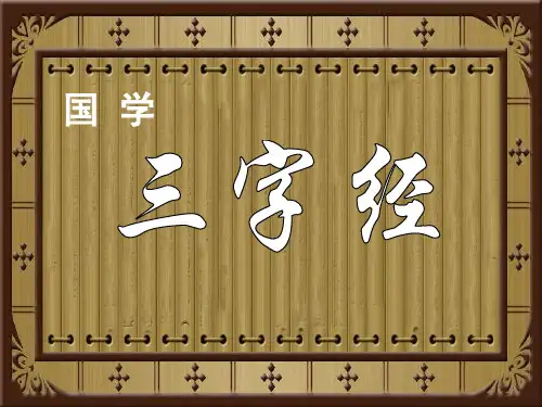 国学《三字经》(课堂PPT)