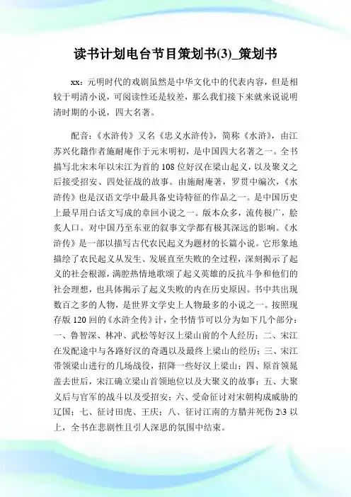 读书计划电台节目策划书(3)_策划书.doc