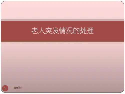 老人突发情况的处理  ppt课件