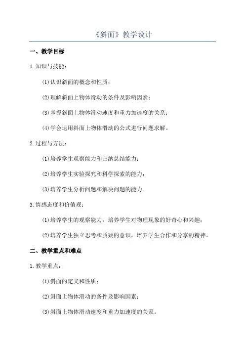 《斜面》教学设计