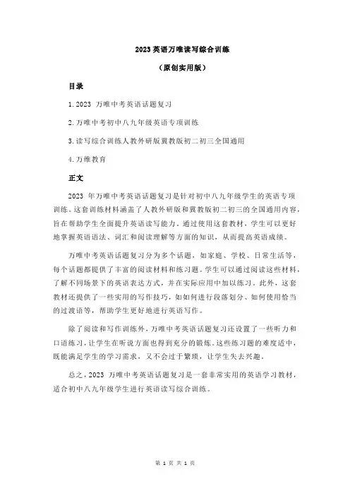 2023英语万唯读写综合训练