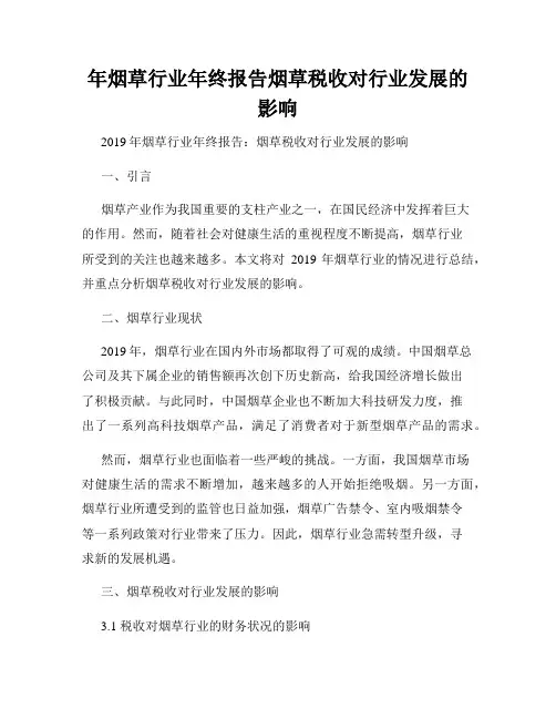 年烟草行业年终报告烟草税收对行业发展的影响