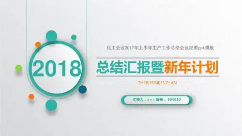 化工企业2017年上半年生产工作总结会议纪要ppt模板