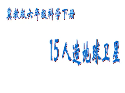 冀人版六年级科学下册《宇宙与航天技术  15 人造地球卫星》课件_0