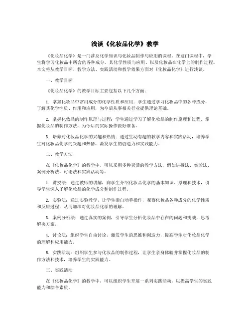 浅谈《化妆品化学》教学