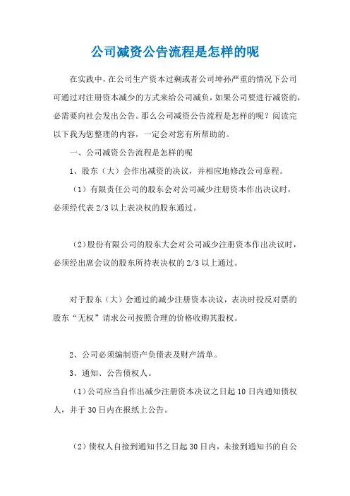 公司减资公告流程是怎样的呢