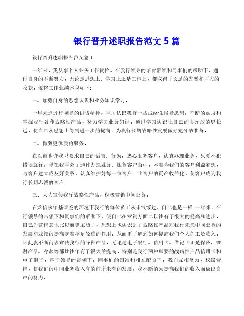 银行晋升述职报告范文5篇