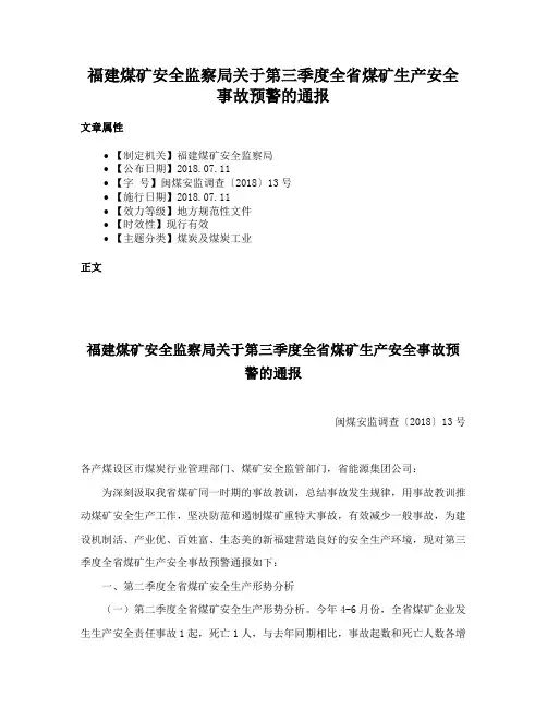 福建煤矿安全监察局关于第三季度全省煤矿生产安全事故预警的通报