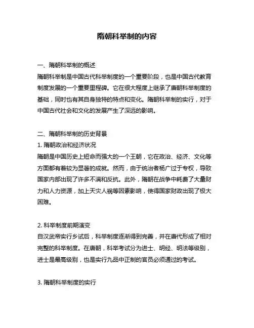 隋朝科举制的内容