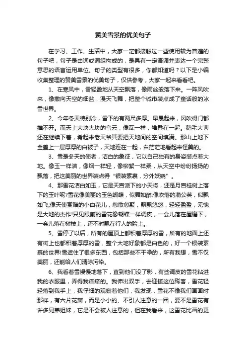 赞美雪景的优美句子（精选60句）