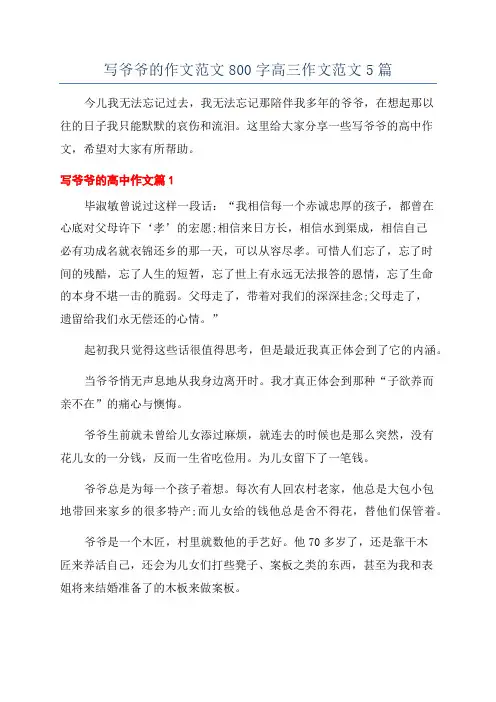 写爷爷的作文范文800字高三作文范文5篇