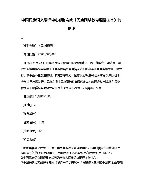 中国民族语文翻译中心(局)完成《民族团结教育通俗读本》的翻译