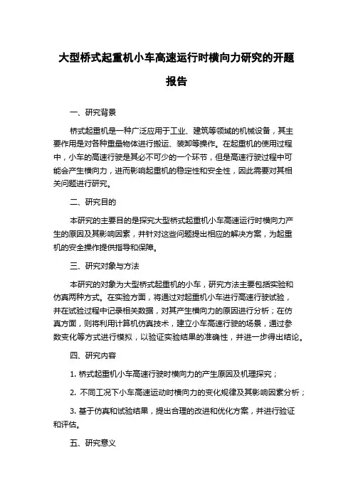 大型桥式起重机小车高速运行时横向力研究的开题报告