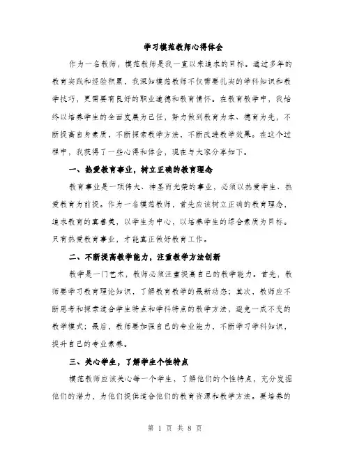 学习模范教师心得体会（4篇）