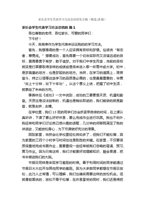 家长会学生代表学习方法总结的发言稿（精选15篇）