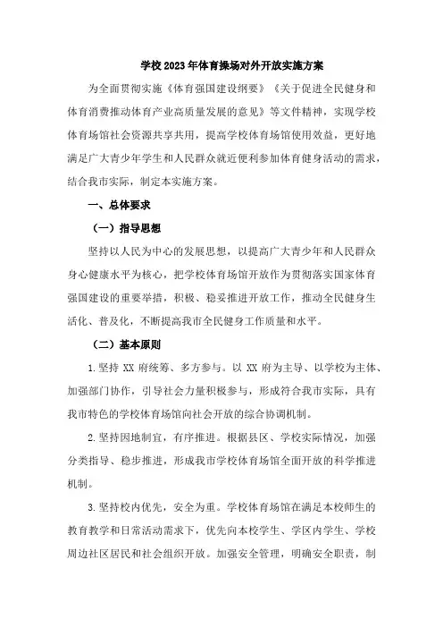高中学校2023年体育操场对外开放实施方案    合计6份