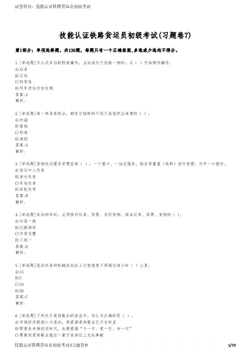 技能认证铁路货运员初级考试(习题卷7)