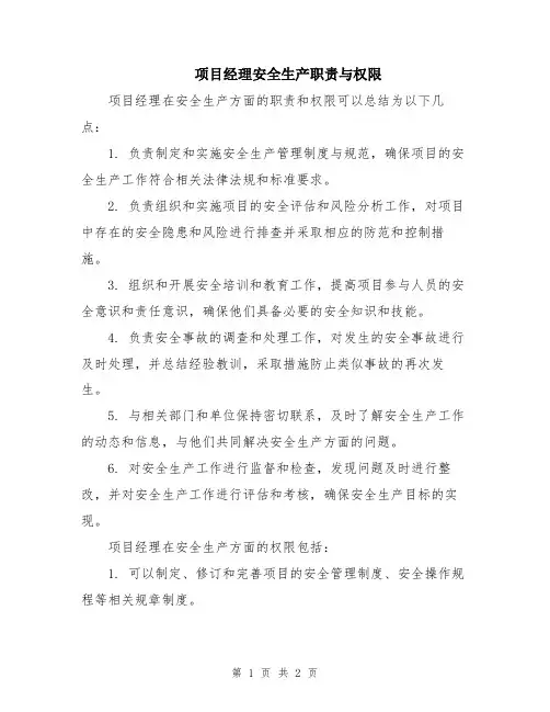项目经理安全生产职责与权限