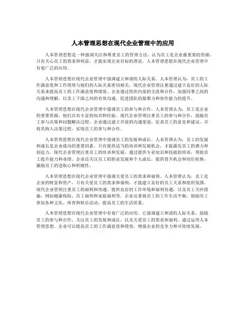 人本管理思想在现代企业管理中的应用