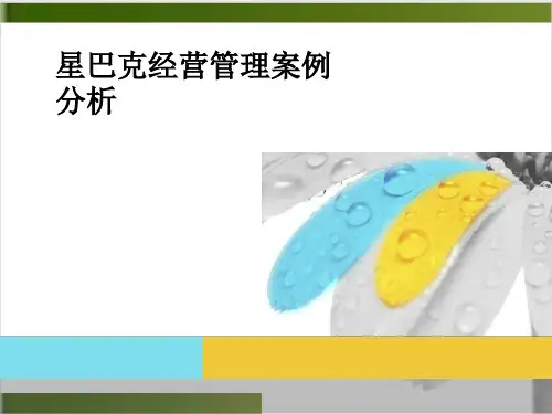 星巴克企业营销案例分析培训课件(PPT 33张)