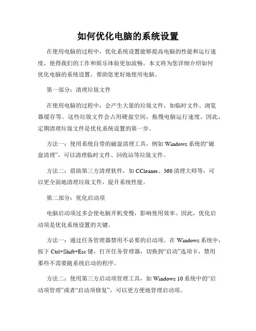 如何优化电脑的系统设置
