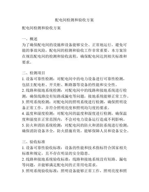 配电间检测和验收方案