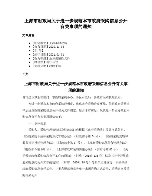 上海市财政局关于进一步规范本市政府采购信息公开有关事项的通知