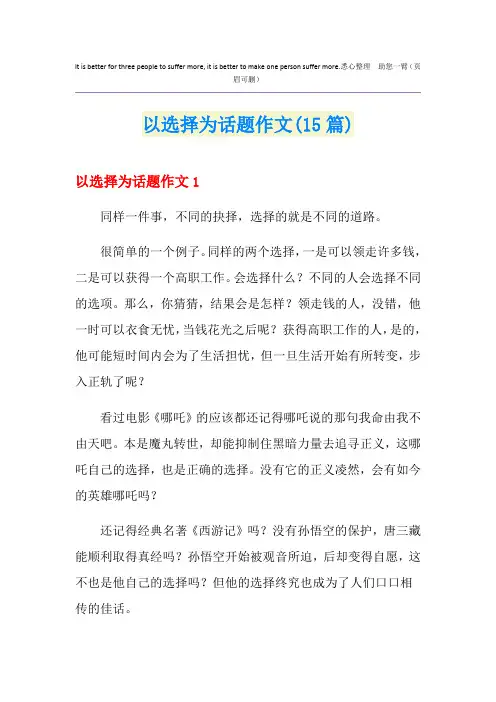 以选择为话题作文(15篇)