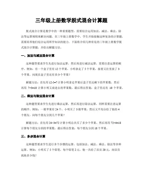 三年级上册数学脱式混合计算题