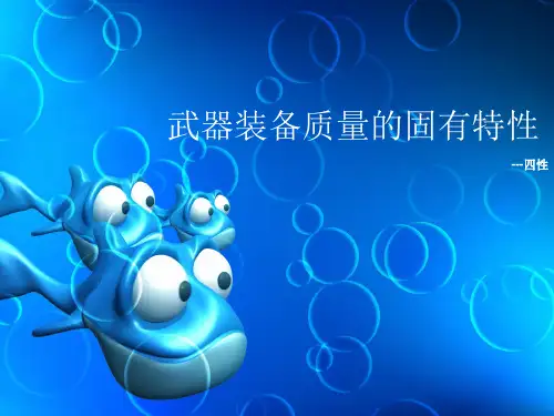 武器装备的固有特性
