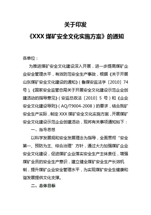 XX煤矿安全文化实施方案
