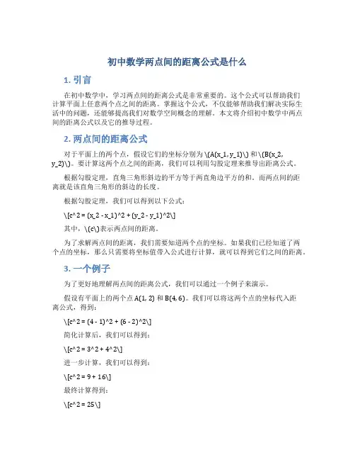初中数学两点间的距离公式是什么