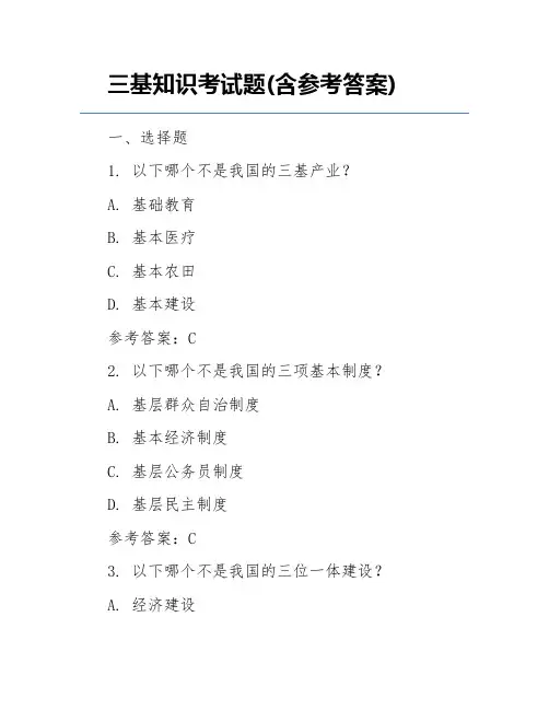 三基知识考试题(含参考答案)