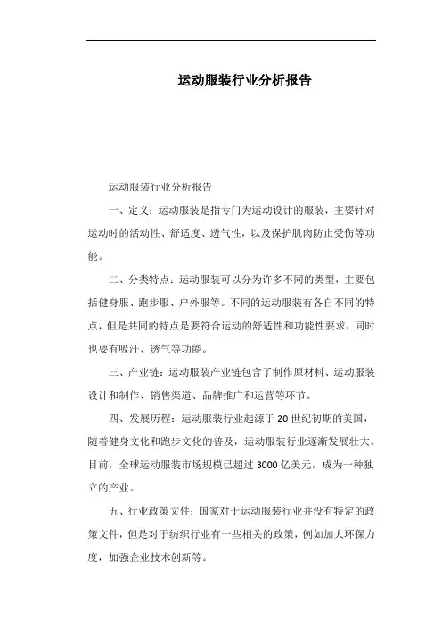 运动服装行业分析报告