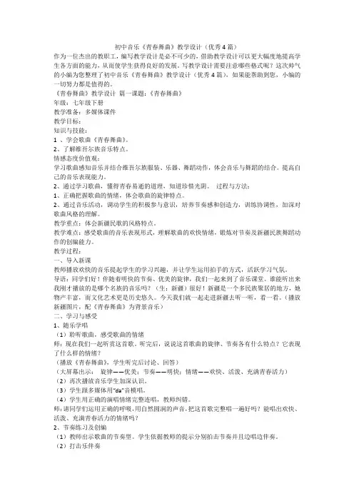 2023最新-初中音乐《青春舞曲》教学设计(优秀4篇)