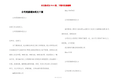 公司奖励通知范文6篇