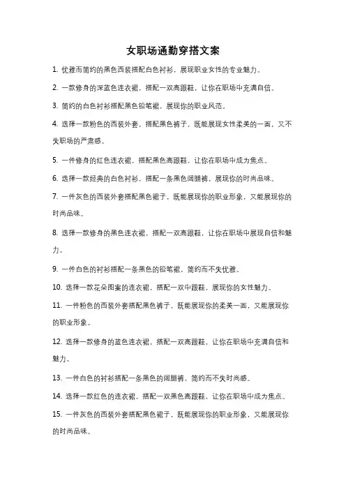 女职场通勤穿搭文案