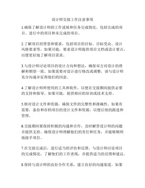 设计师交接工作注意事项