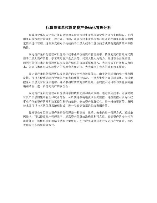 行政事业单位固定资产条码化管理分析