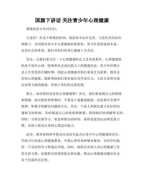 国旗下讲话 关注青少年心理健康