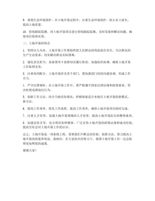 土地开垦经验交流发言稿